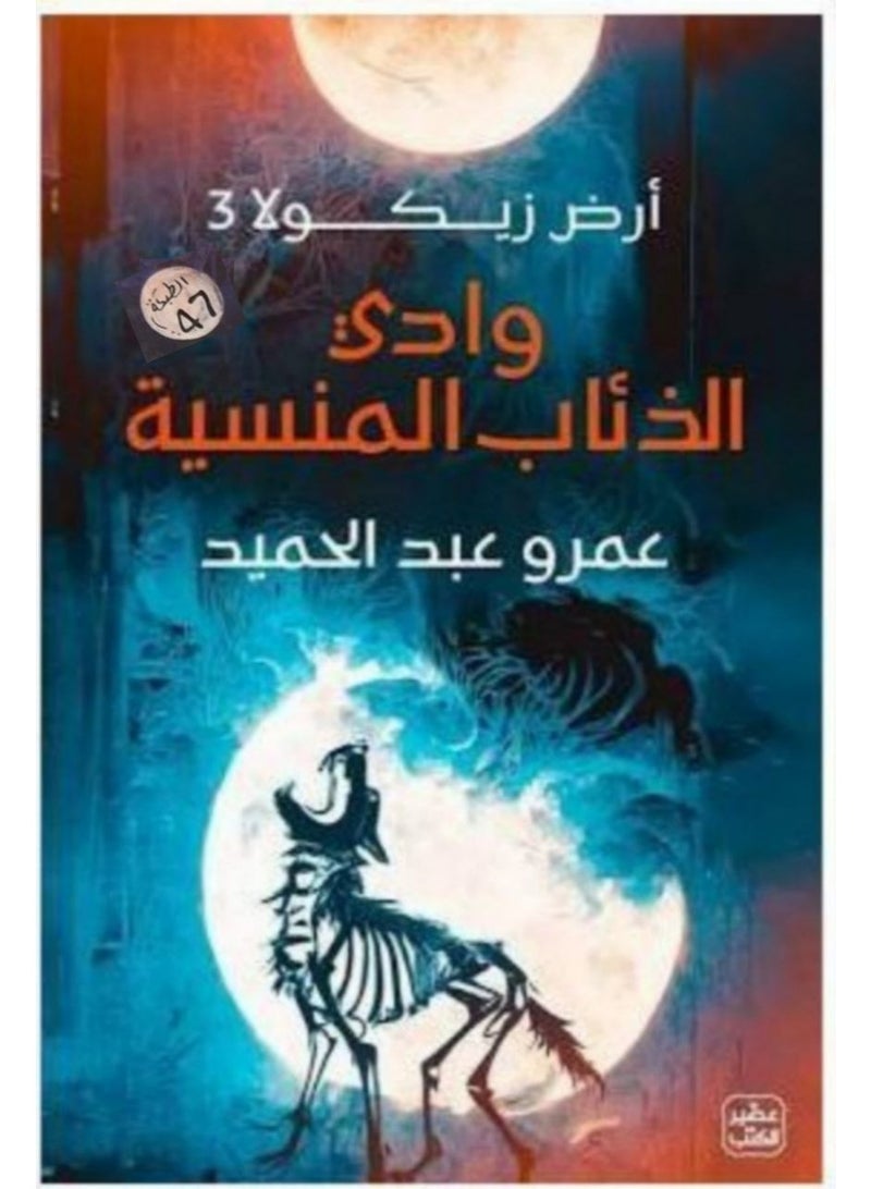 وادي الذئاب المنسية - أرض زيكولا 3